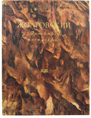 И.В. Жолтовский: проекты и постройки / Вступ. ст. и подбор ил. Г.Д. Ощепкова. М., 1955.